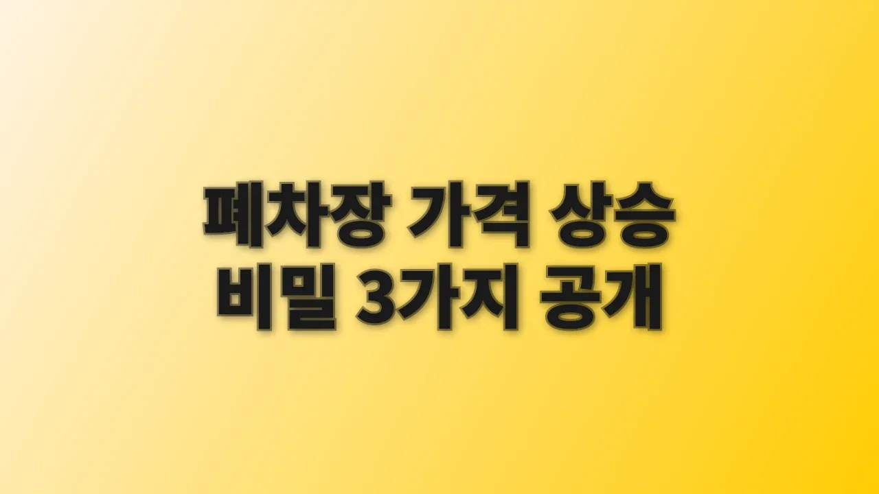 폐차장 가격 상승 비밀 3가지 공개